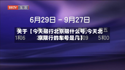 关于【今天限行北京限什么号,今天北京限行的车号是几】-第1张图片