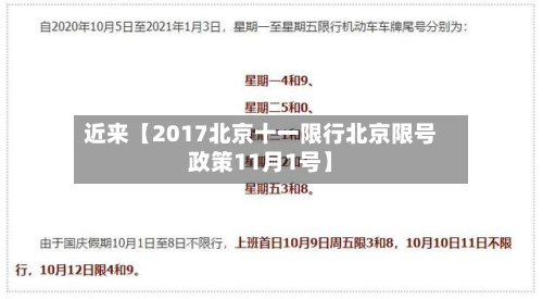 近来【2017北京十一限行北京限号政策11月1号】-第3张图片