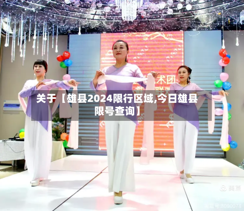关于【雄县2024限行区域,今日雄县限号查询】-第1张图片