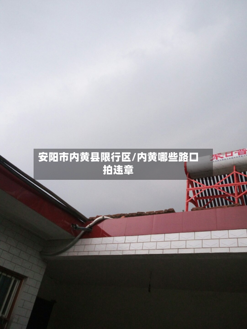 安阳市内黄县限行区/内黄哪些路口拍违章-第2张图片