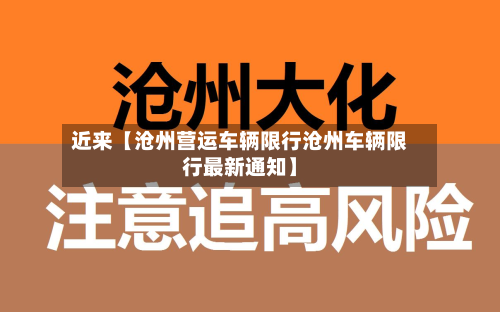近来【沧州营运车辆限行沧州车辆限行最新通知】-第1张图片