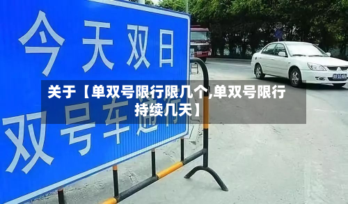 关于【单双号限行限几个,单双号限行持续几天】-第2张图片