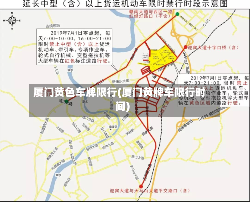 厦门黄色车牌限行(厦门黄牌车限行时间)-第1张图片