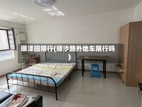 顺泽园限行(顺沙路外地车限行吗)-第2张图片