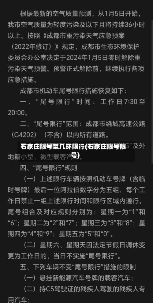 石家庄限号至几环限行(石家庄限号限号)-第1张图片