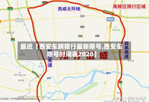 最近【西安车辆限行最新限号,西安车限号时间表2020】-第3张图片