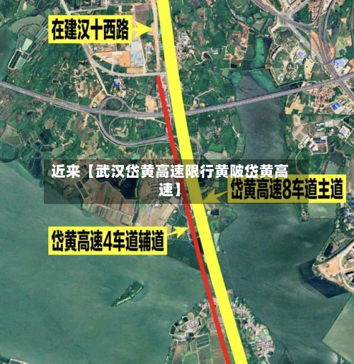 近来【武汉岱黄高速限行黄陂岱黄高速】-第1张图片
