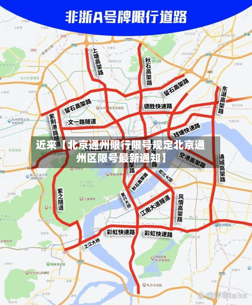 近来【北京通州限行限号规定北京通州区限号最新通知】-第2张图片