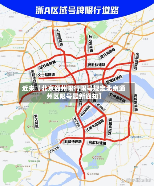 近来【北京通州限行限号规定北京通州区限号最新通知】-第3张图片