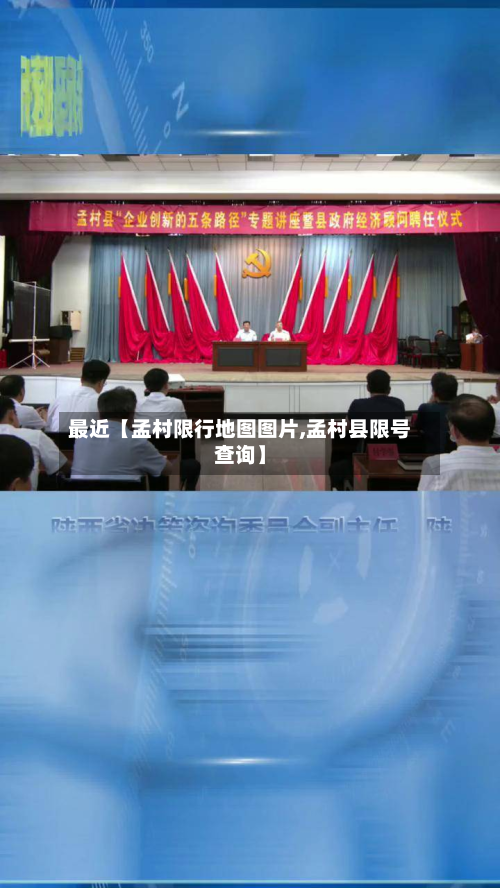 最近【孟村限行地图图片,孟村县限号查询】-第1张图片