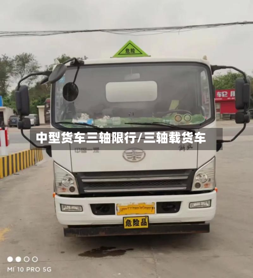 中型货车三轴限行/三轴载货车-第3张图片