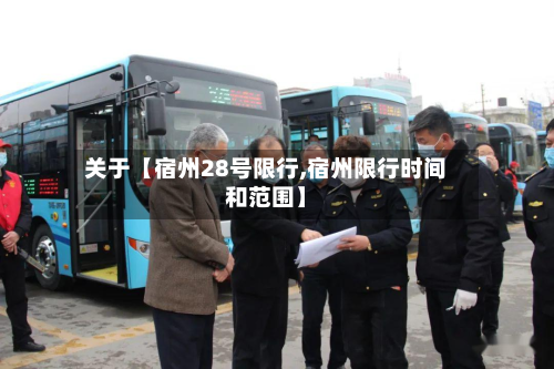 关于【宿州28号限行,宿州限行时间和范围】-第2张图片