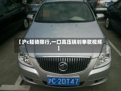 【沪c轻骑限行,一口高压锅划拳歌视频】-第2张图片