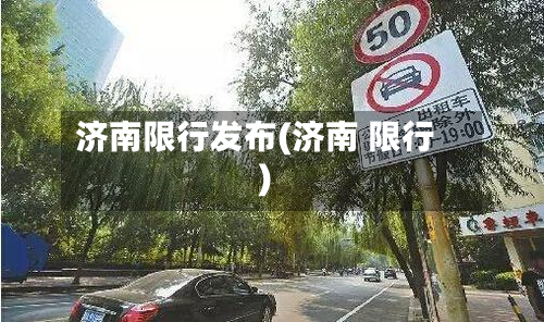 济南限行发布(济南 限行)-第1张图片
