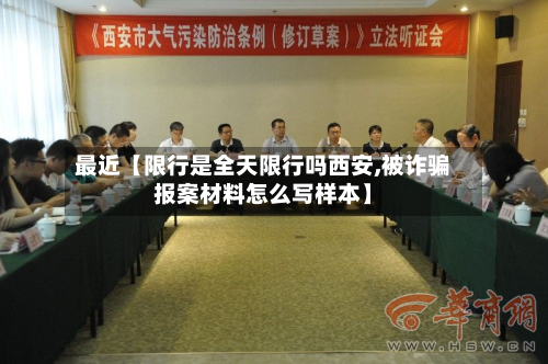 最近【限行是全天限行吗西安,被诈骗报案材料怎么写样本】-第2张图片