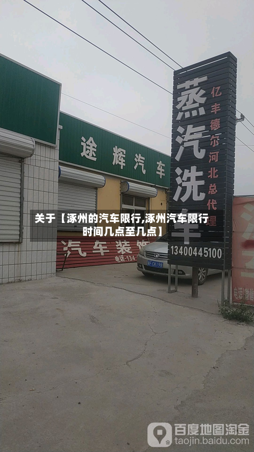 关于【涿州的汽车限行,涿州汽车限行时间几点至几点】-第1张图片