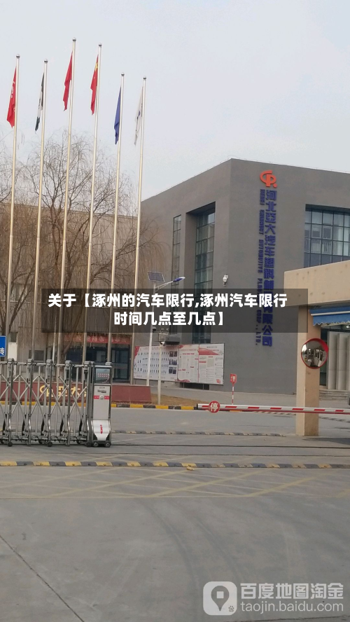 关于【涿州的汽车限行,涿州汽车限行时间几点至几点】-第2张图片