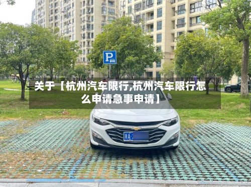 关于【杭州汽车限行,杭州汽车限行怎么申请急事申请】-第1张图片