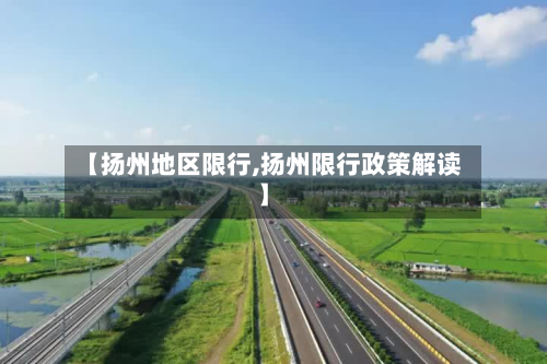 【扬州地区限行,扬州限行政策解读】-第1张图片