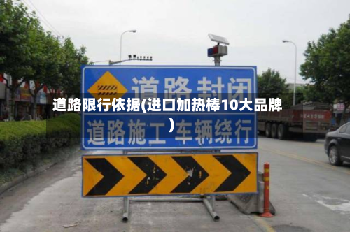 道路限行依据(进口加热棒10大品牌)-第2张图片