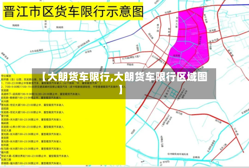 【大朗货车限行,大朗货车限行区域图】-第1张图片