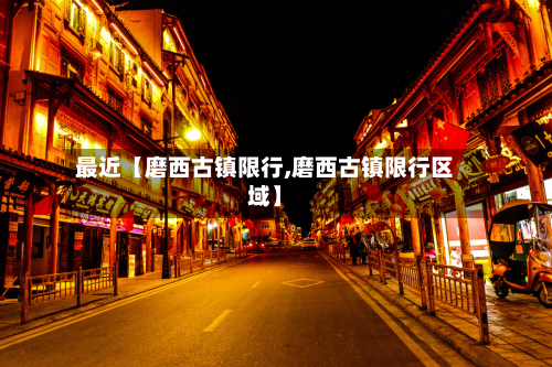 最近【磨西古镇限行,磨西古镇限行区域】-第2张图片