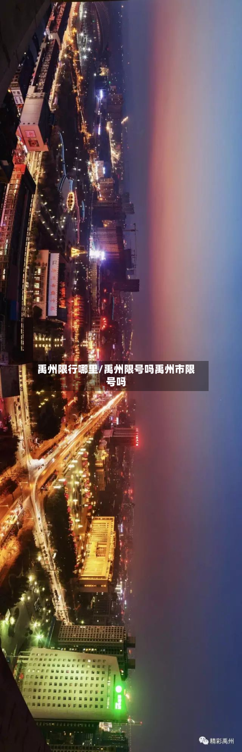 禹州限行哪里/禹州限号吗禹州市限号吗-第3张图片