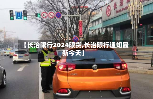 【长治限行2024限货,长治限行通知最新今天】-第2张图片