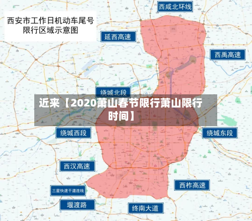 近来【2020萧山春节限行萧山限行时间】-第1张图片
