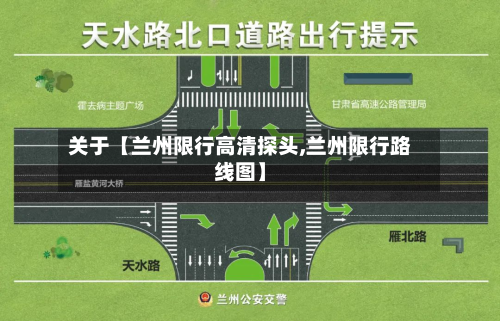 关于【兰州限行高清探头,兰州限行路线图】-第1张图片