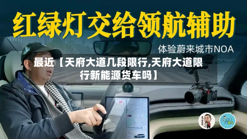 最近【天府大道几段限行,天府大道限行新能源货车吗】-第2张图片