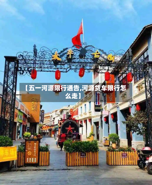 【五一河源限行通告,河源货车限行怎么走】-第1张图片
