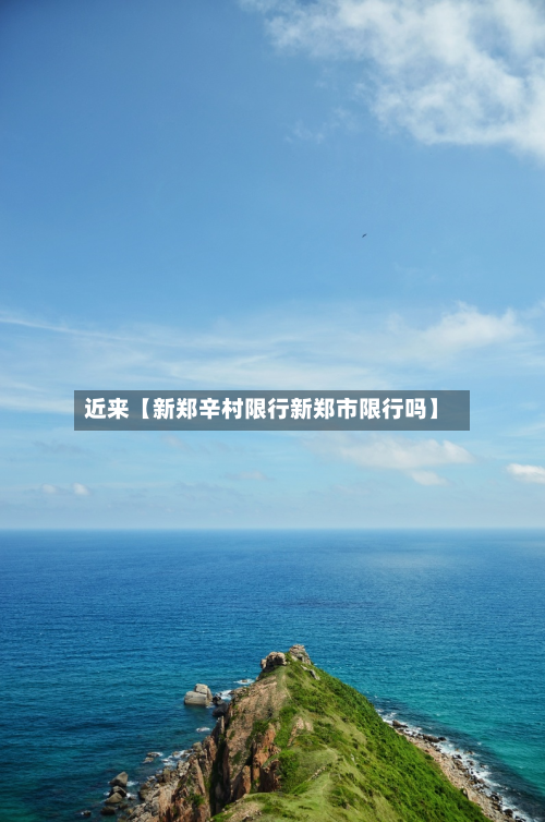 近来【新郑辛村限行新郑市限行吗】-第2张图片