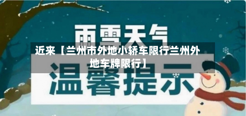 近来【兰州市外地小轿车限行兰州外地车牌限行】-第1张图片