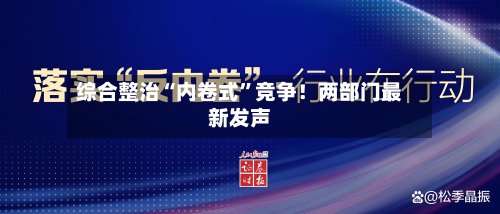 综合整治“内卷式”竞争！两部门最新发声-第1张图片