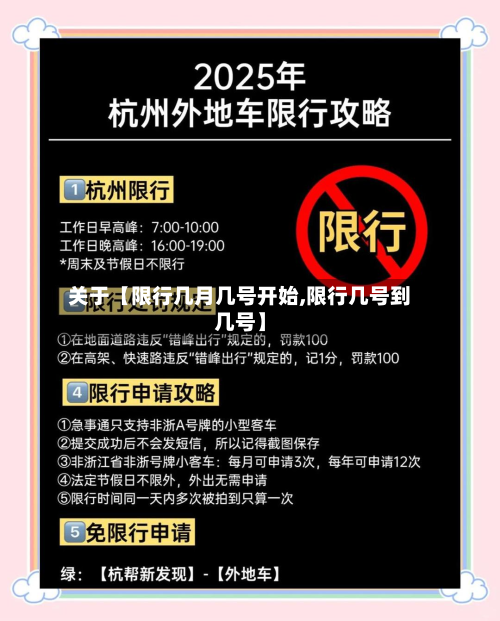 关于【限行几月几号开始,限行几号到几号】-第2张图片