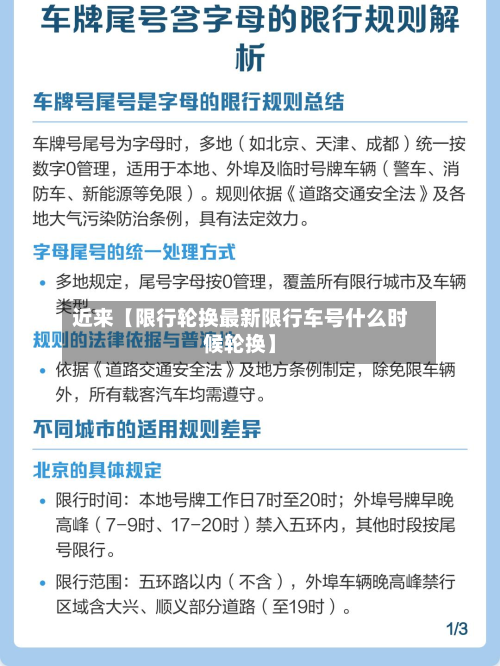 近来【限行轮换最新限行车号什么时候轮换】-第1张图片