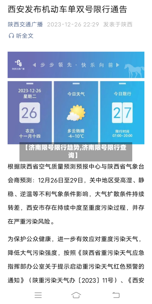 【济南限号限行趋势,济南限号限行查询】-第1张图片