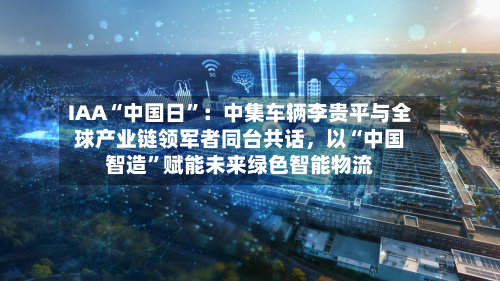 IAA“中国日”：中集车辆李贵平与全球产业链领军者同台共话，以“中国智造”赋能未来绿色智能物流-第2张图片