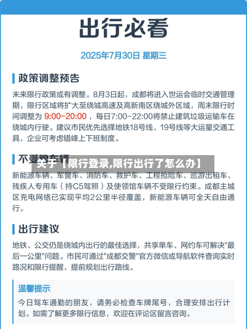 关于【限行登录,限行出行了怎么办】-第1张图片