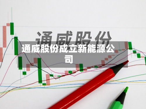 通威股份成立新能源公司-第1张图片