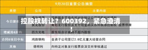 控股权转让？600392，紧急澄清！-第1张图片