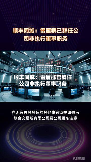 顺丰同城:雷雁群已辞任公司非执行董事职务-第2张图片