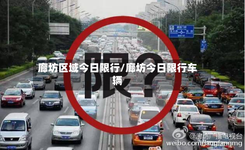 廊坊区域今日限行/廊坊今日限行车辆-第2张图片