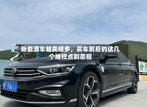 新能源车越卖越多，买车前后的这几个维权点别忽视-第1张图片