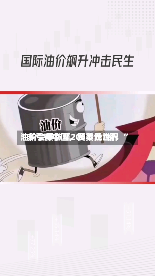“多亏有中国	，要不然世界油价会暴涨至200美元/桶！	”-第1张图片