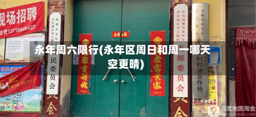 永年周六限行(永年区周日和周一哪天空更晴)-第3张图片