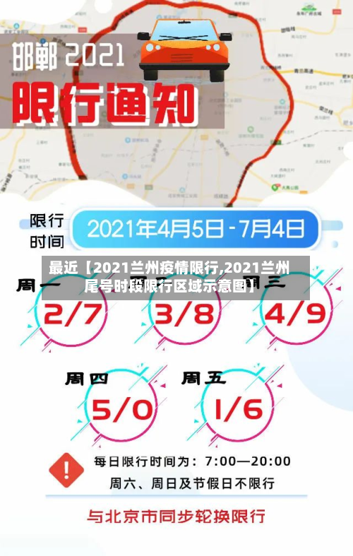 最近【2021兰州疫情限行,2021兰州尾号时段限行区域示意图】-第1张图片