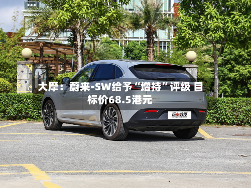 大摩：蔚来-SW给予“增持	”评级 目标价68.5港元-第1张图片