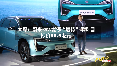 大摩：蔚来-SW给予“增持	”评级 目标价68.5港元-第3张图片